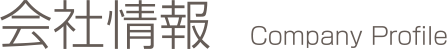 会社情報