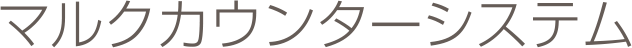 マルクカウンターシステム