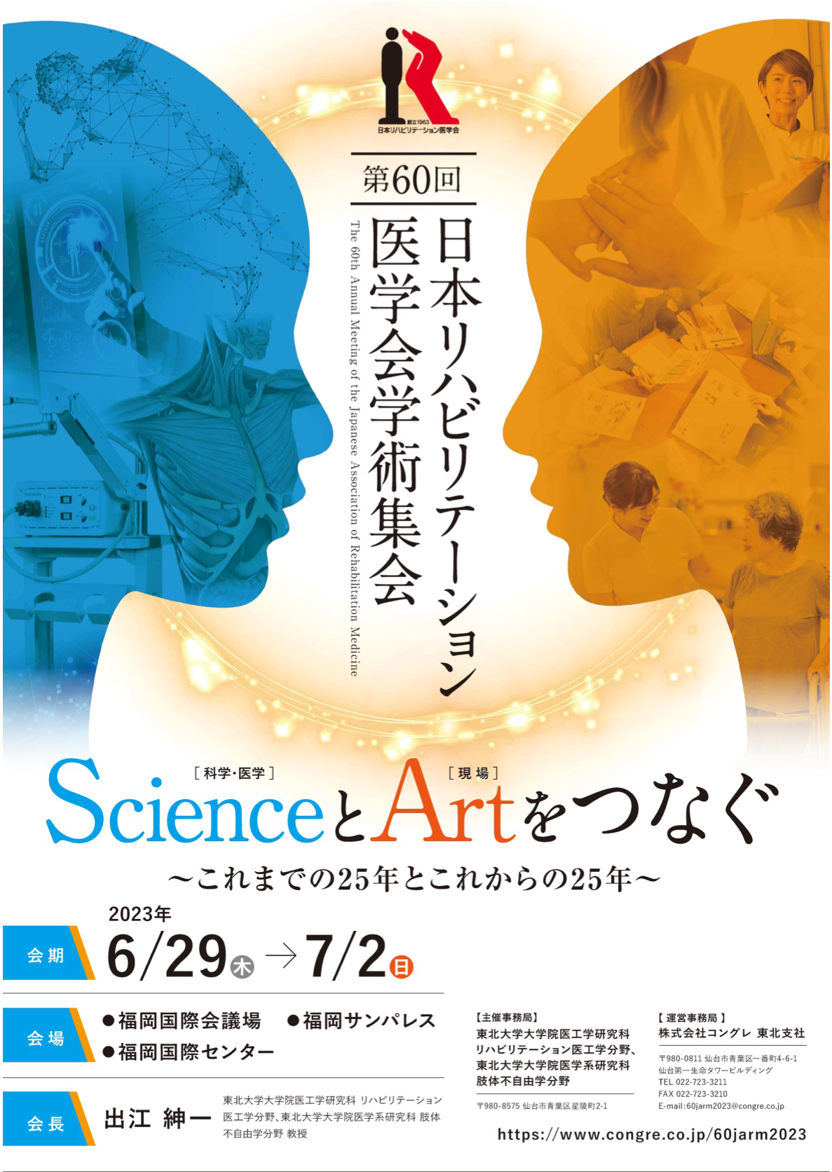 第60回日本リハビリテーション医学会学術集会のポスター
