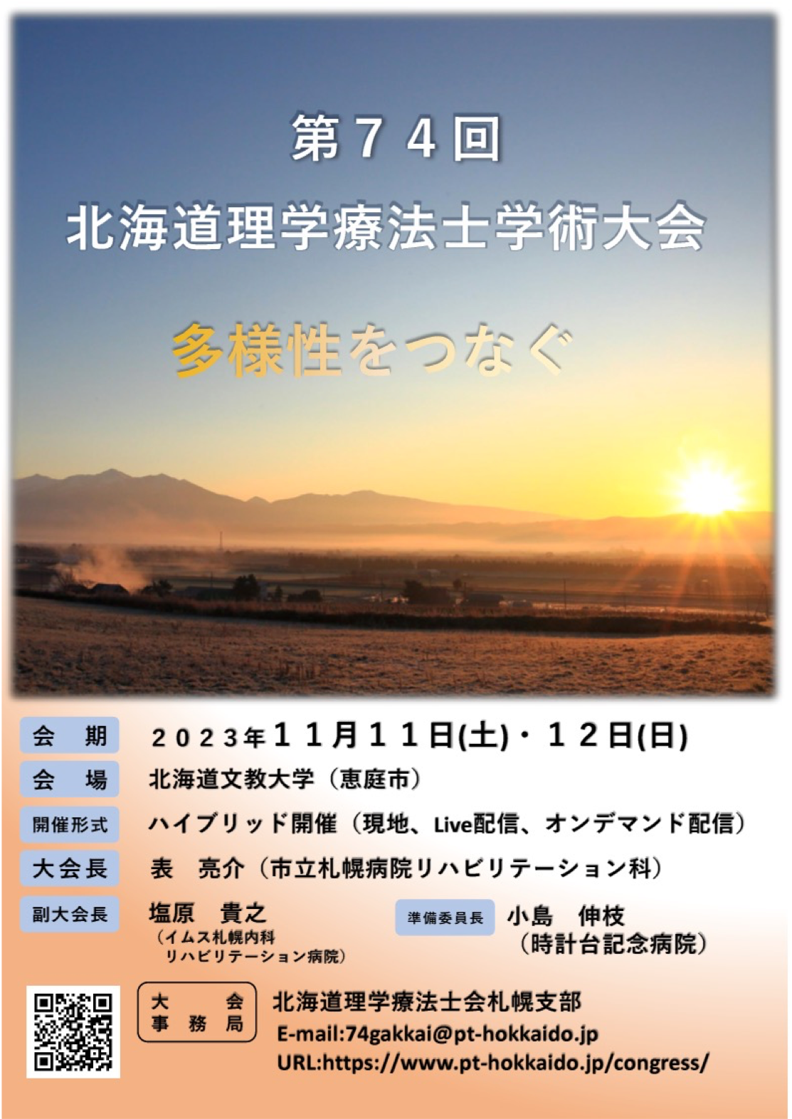 第74回北海道理学療法学術大会のポスター