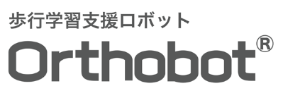 歩行学習支援ロボットOrthobot®