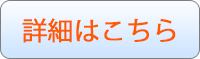 詳細はこちらボタン