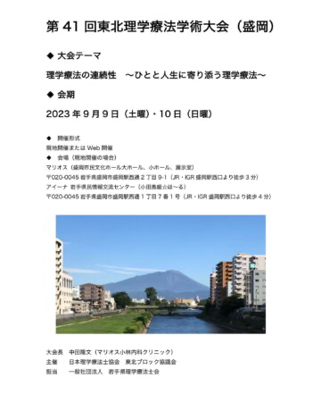 第41回東北理学療法学術大会のポスター