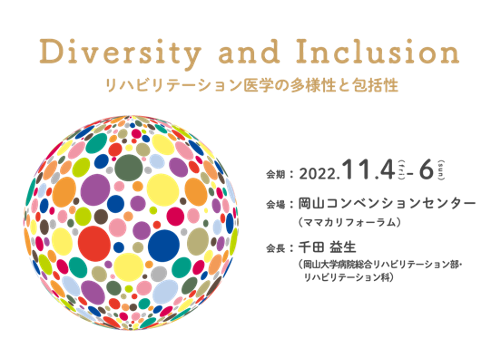 第6回日本日本リハビリテーション医学会秋季学術集会のポスター