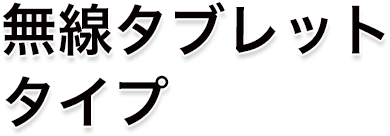 無線タブレットタイプ