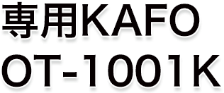 専用KAFO OT-1001K