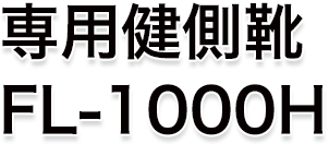 専用健側靴FL-1000H