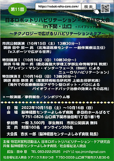 第11回日本ロボットリハビリテーション・ケア研究大会のポスター